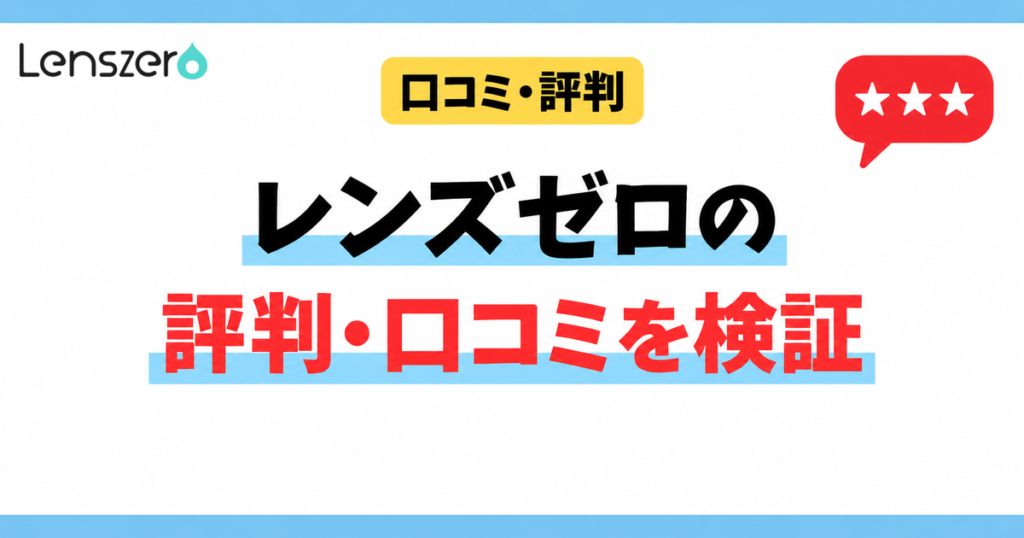 レンズゼロの評判・口コミを検証（アイキャッチ）