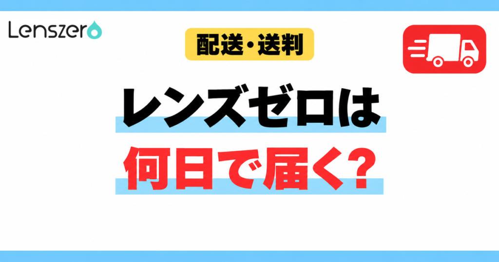 レンズゼロは何日で届く？配送・送料（アイキャッチ）