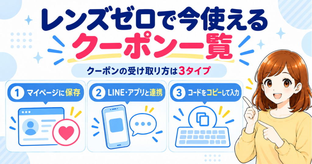 レンズゼロのクーポンの受け取り方3タイプ（マイページに保存・LINEとアプリの連携・コードをコピーして入力）