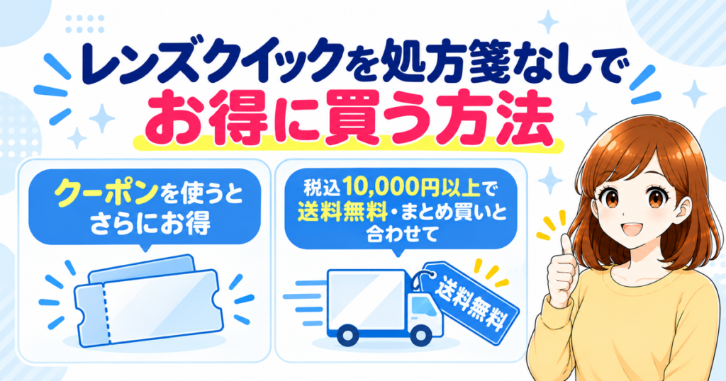 レンズクイックを処方箋なしでお得に買う方法（クーポンを使うとさらにお得・税込10,000円以上で送料無料なのでまとめ買いと合わせて）