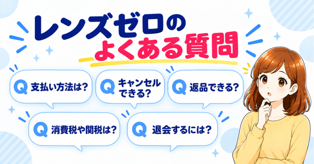 レンズゼロのよくある質問（支払い方法・キャンセル・返品・消費税や関税・退会）