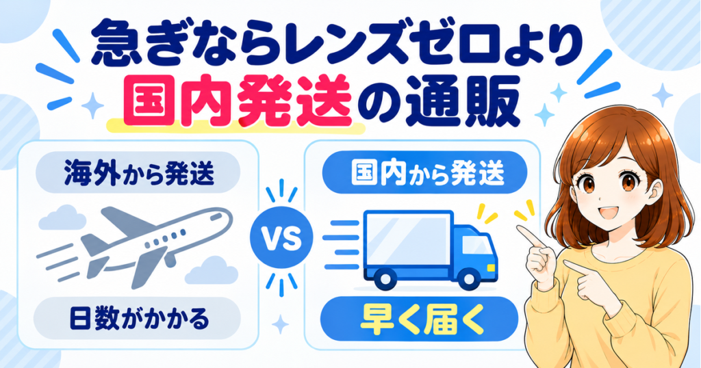 急ぎならレンズゼロより国内発送の通販（海外発送は日数がかかり、国内発送は早く届く）