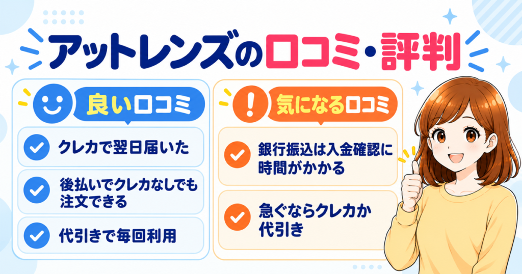 アットレンズの支払い方法に関する口コミ・評判（クレカで翌日届いた・後払いでクレカなしでも注文できる・代引きで毎回利用／銀行振込は入金確認に時間がかかるので急ぐならクレカか代引き）