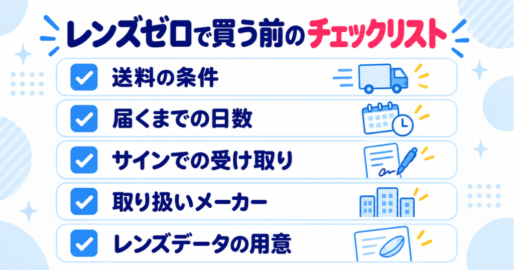 レンズゼロで買う前のチェックリスト（送料の条件・届くまでの日数・サインでの受け取り・取り扱いメーカー・レンズデータの用意）