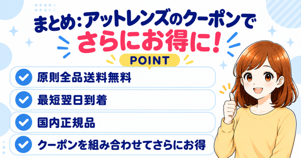 アットレンズのクーポンのまとめ(原則全品送料無料・最短翌日到着・国内正規品・クーポンを組み合わせてさらにお得)
