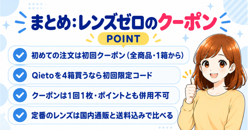 レンズゼロのクーポンのまとめ（初めての注文は初回クーポン・Qietoを4箱なら初回限定コード・1回1枚でポイントとも併用不可・定番レンズは国内通販と送料込みで比較）