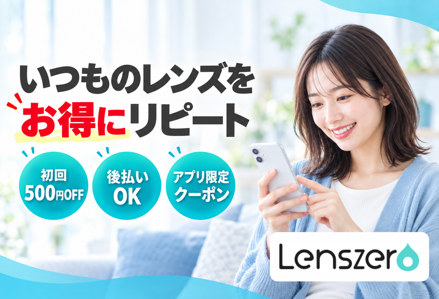 レンズゼロ公式サイトのバナー（初回500円OFF・後払いOK・アプリ限定クーポン）