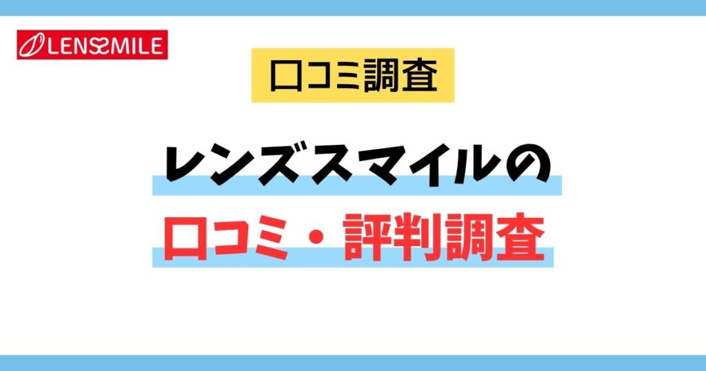レンズスマイルの口コミ・評判調査のアイキャッチ画像