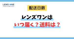 レンズワンはいつ届く？送料は？のアイキャッチ画像